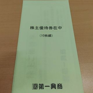 第一興商　株主優待　5000円(その他)