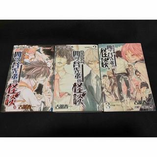 詭弁学派、四ツ谷先輩の怪談。(少年漫画)