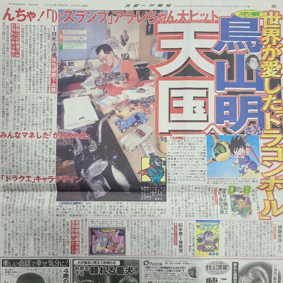 3月9日 朝刊　鳥山明さん記事！！スポーツ紙全6社 エンタメ/ホビーのコレクション(印刷物)の商品写真