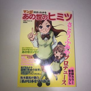 マンガ３０分でわかるあの世のヒミツ(人文/社会)