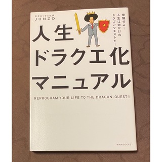 ワニブックス(ワニブックス)の人気本：人生ドラクエ化マニュアル(ビジネス/経済)