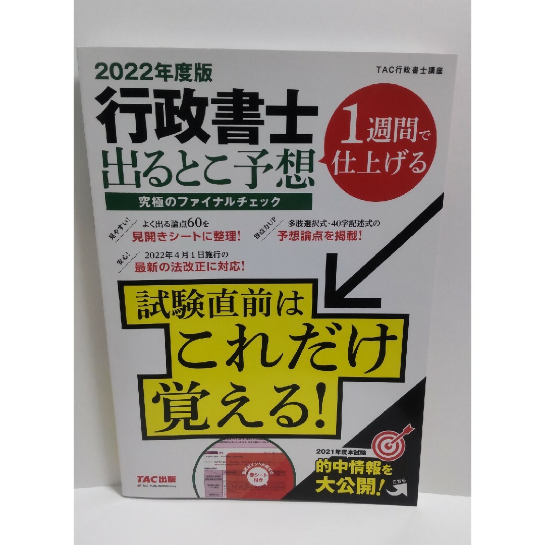 2022年度版　行政書士出るとこ予想究極のファイナルチェック エンタメ/ホビーの本(資格/検定)の商品写真