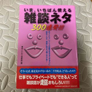 いま、いちばん使える雑談ネタ３００連発！！！(人文/社会)