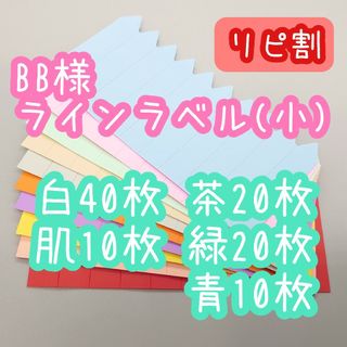 BB様 ラインラベル(その他)