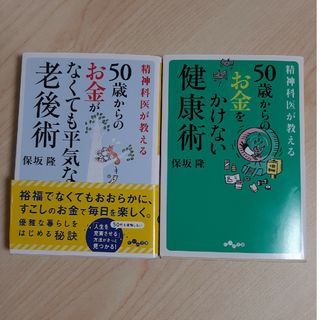 精神科医が教える５０歳からのお金がなくても平気な老後術(その他)