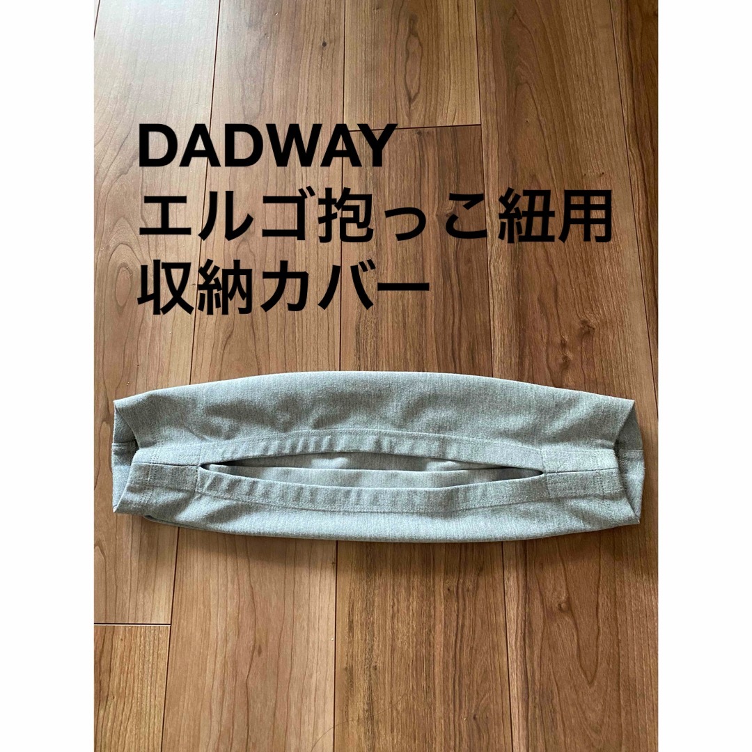 DADWAY(ダッドウェイ)のDADWAY ダッドウェイ　抱っこ紐収納カバー　エルゴ専用 キッズ/ベビー/マタニティの外出/移動用品(抱っこひも/おんぶひも)の商品写真