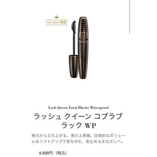 ヘレナルビンスタイン(HELENA RUBINSTEIN)のヘレナルビンスタイン コブラブラック(マスカラ)