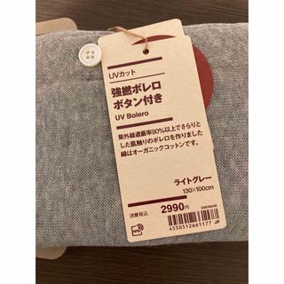 【新品】無印良品 UVカット 強撚ボレロ ボタン付き 130×100cm(ボレロ)