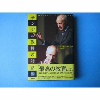 サンデル教授の対話術　マイケル・サンデル　小林正弥(人文/社会)