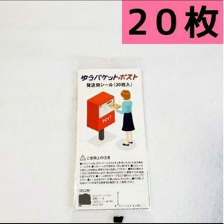 ゆうパケットポスト発送用シール【20枚】　新品未開封(シール)