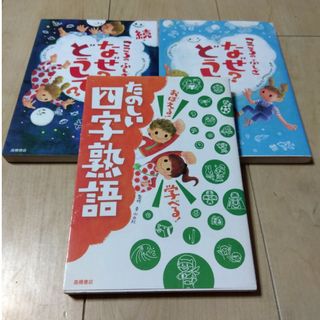 おぼえる！学べる！たのしい四字熟語　等　3冊セット(絵本/児童書)