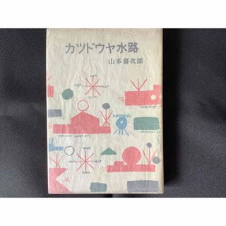 カツドウヤ水路　山本嘉次郎　日本映画　古典映画　映画史　映画監督(ノンフィクション/教養)