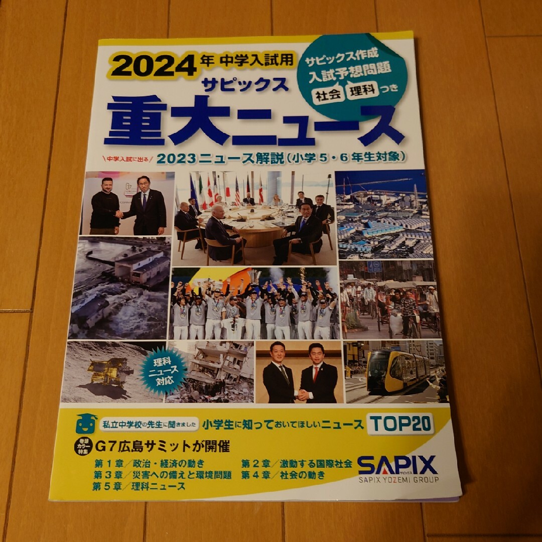 ２０２４年中学入試用　サピックス重大ニュース エンタメ/ホビーの本(語学/参考書)の商品写真