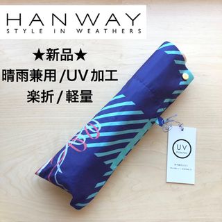 ハンウェイ(HANWAY)の★新品★HANWAY　折りたたみ傘　晴雨兼用　UV加工　軽量　楽折　リボン(傘)