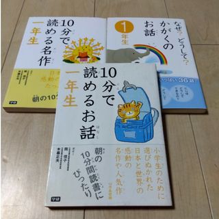 ガッケン(学研)の１０分で読めるお話　等　3冊セット(絵本/児童書)