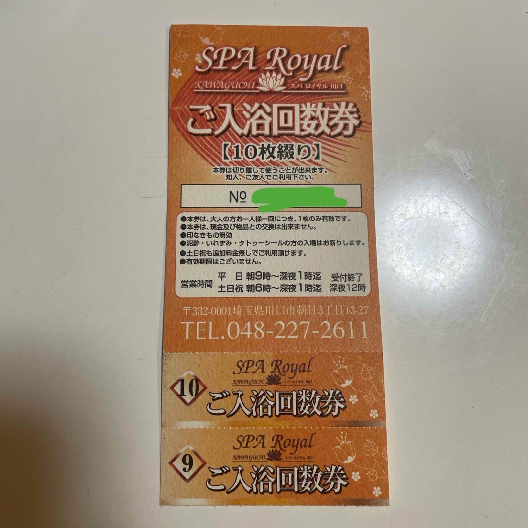 スパロイヤル川口 入浴回数券 2枚 チケットの施設利用券(その他)の商品写真