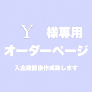 Y様専用(デコパーツ)