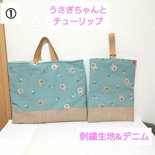 ①ハンドメイド/レッスンバッグ&シューズ入れ/刺繍生地/デニム/ブロード/うさぎ(通園バッグ)