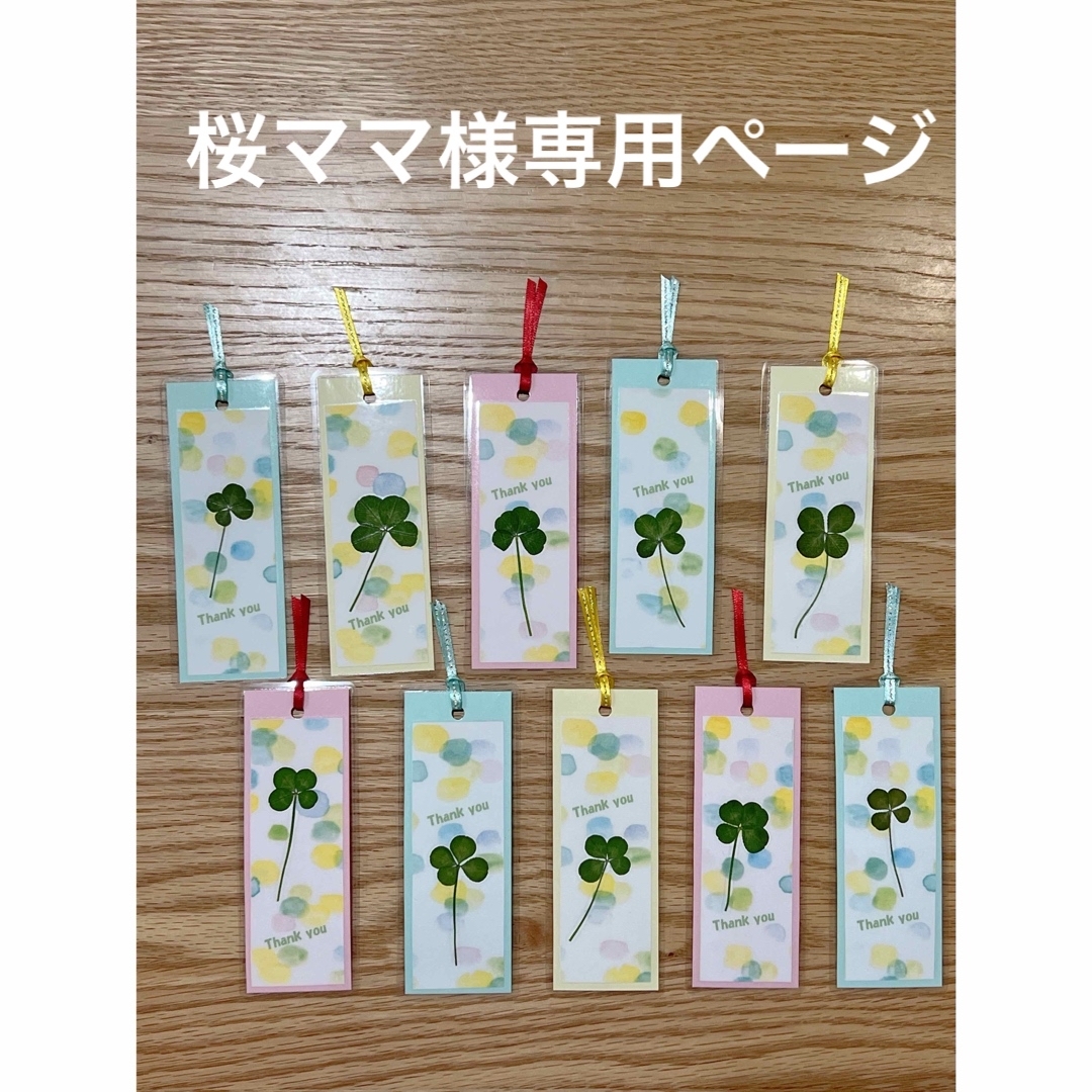 桜ママ様専用ページ　ハンドメイド　四葉のクローバー押し花しおり　10枚セット ハンドメイドの文具/ステーショナリー(しおり/ステッカー)の商品写真