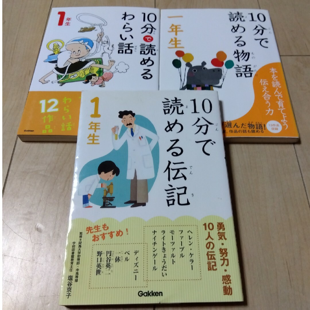 学研(ガッケン)の１０分で読める伝記　等　3冊セット エンタメ/ホビーの本(その他)の商品写真