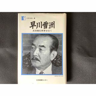 早川雪州　武者修行世界を行く　日本映画　ハリウッド映画　スター俳優(ノンフィクション/教養)