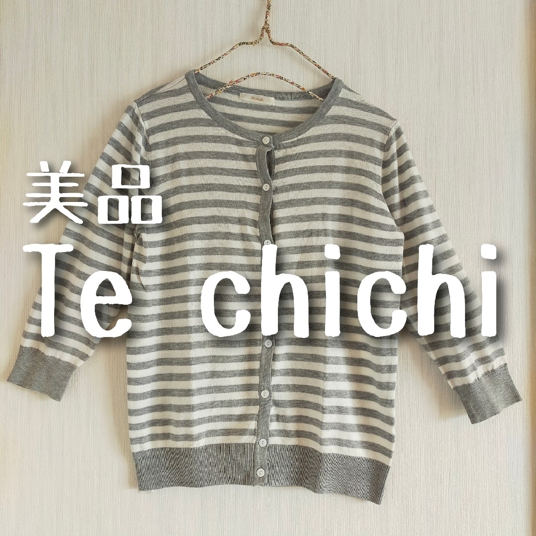 Techichi(テチチ)の美品 Te chichi テチチ ボーダー カーディガン グレー レディースのトップス(カーディガン)の商品写真