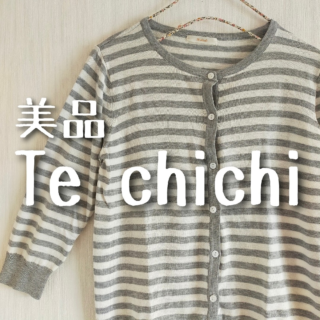 Techichi(テチチ)の美品 Te chichi テチチ ボーダー カーディガン グレー レディースのトップス(カーディガン)の商品写真