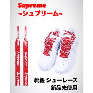 シュプリーム(Supreme)のSupreme＆NIKE AIR FORCE 1 靴紐 左右セット(スニーカー)