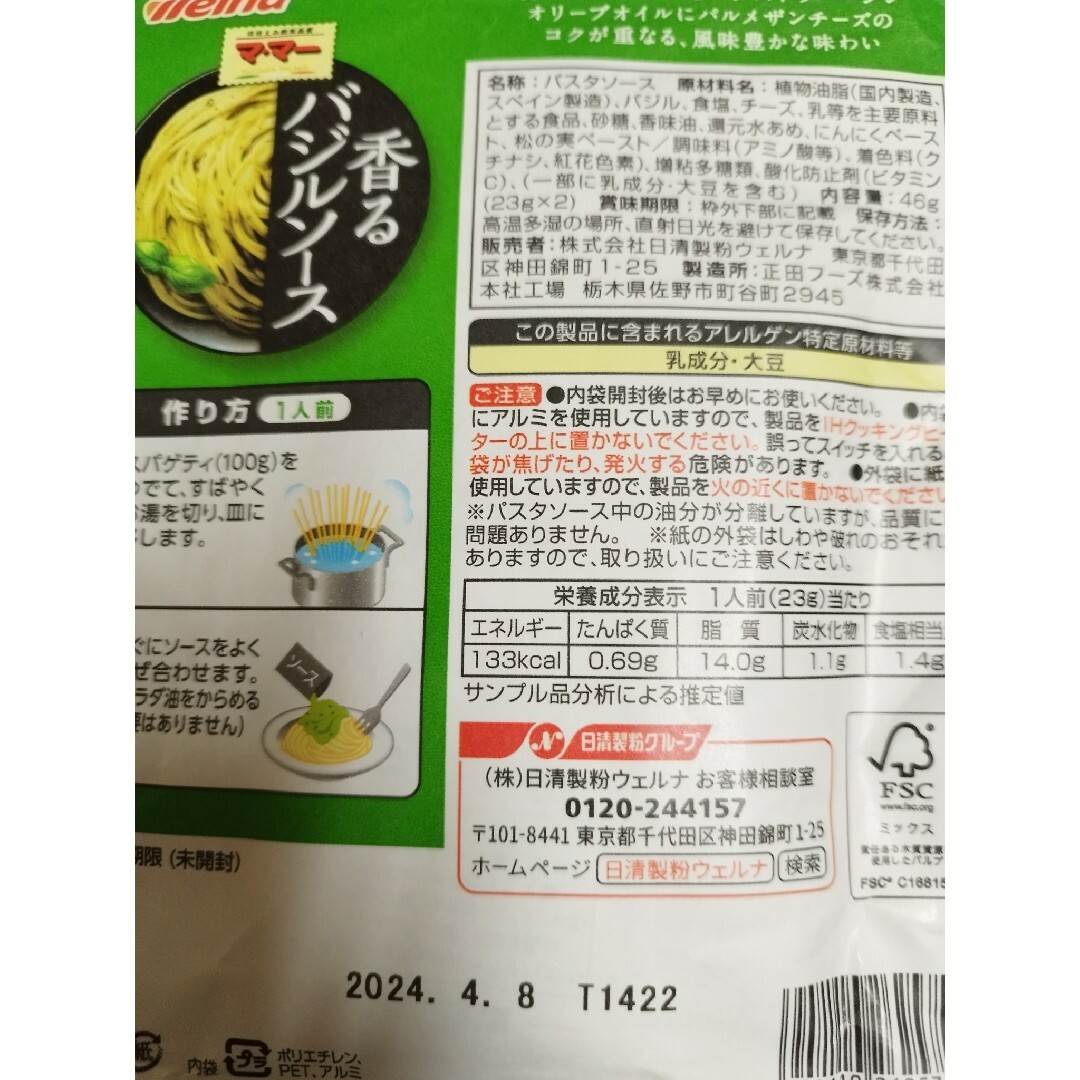 日清製粉グループ(ニッシンセイフングループ)の日清製粉ウェルナマ・マーパスタソース香るバジルパスタソース 食品/飲料/酒の加工食品(レトルト食品)の商品写真