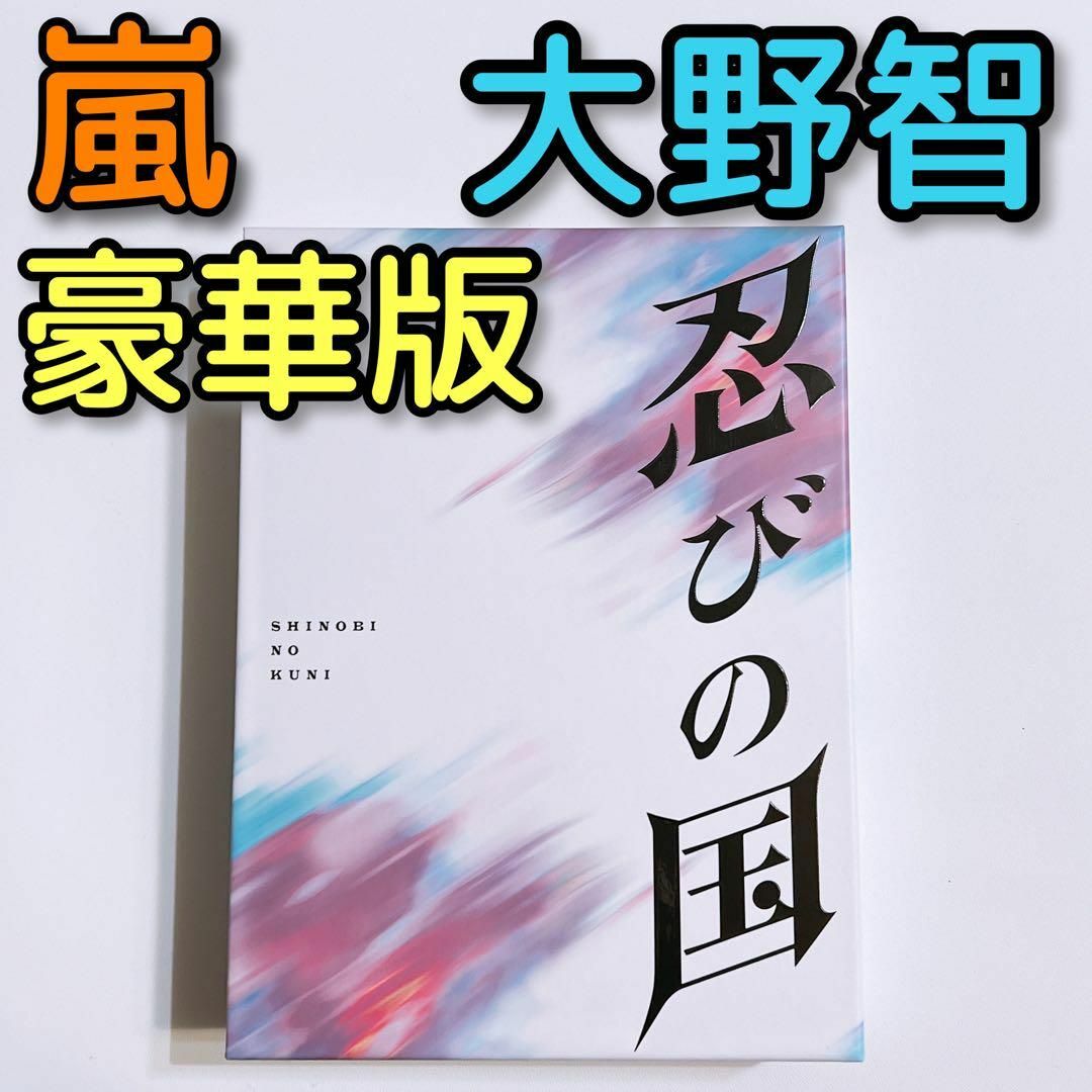 嵐(アラシ)の忍びの国 豪華メモリアルBOX ブルーレイ DVD 美品 嵐 大野智 知念侑李 エンタメ/ホビーのDVD/ブルーレイ(日本映画)の商品写真