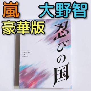 アラシ(嵐)の忍びの国 豪華メモリアルBOX ブルーレイ DVD 美品 嵐 大野智 知念侑李(日本映画)