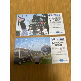 ヘイワ(平和)のwithGolf・Cool Cart 優待券(ゴルフ)