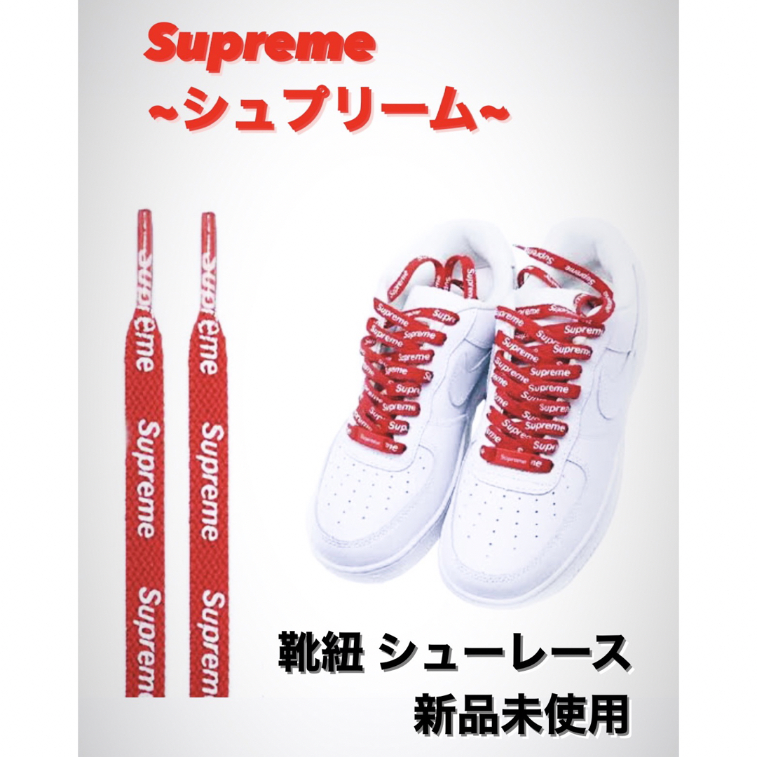 Supreme(シュプリーム)のSupreme＆NIKE AIR FORCE 1 靴紐 左右セット メンズの靴/シューズ(スニーカー)の商品写真