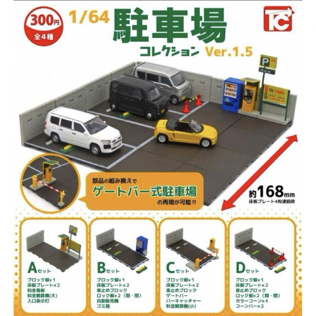 1/64駐車場コレクション　Ver.1.5   4種フルコンプセット エンタメ/ホビーのフィギュア(その他)の商品写真