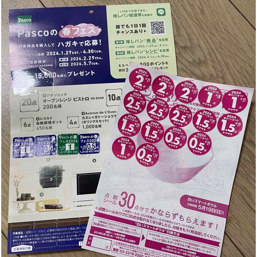 山崎製パン(ヤマザキセイパン)のヤマザキ 春のパンまつり パスコ 応募券 インテリア/住まい/日用品のキッチン/食器(その他)の商品写真