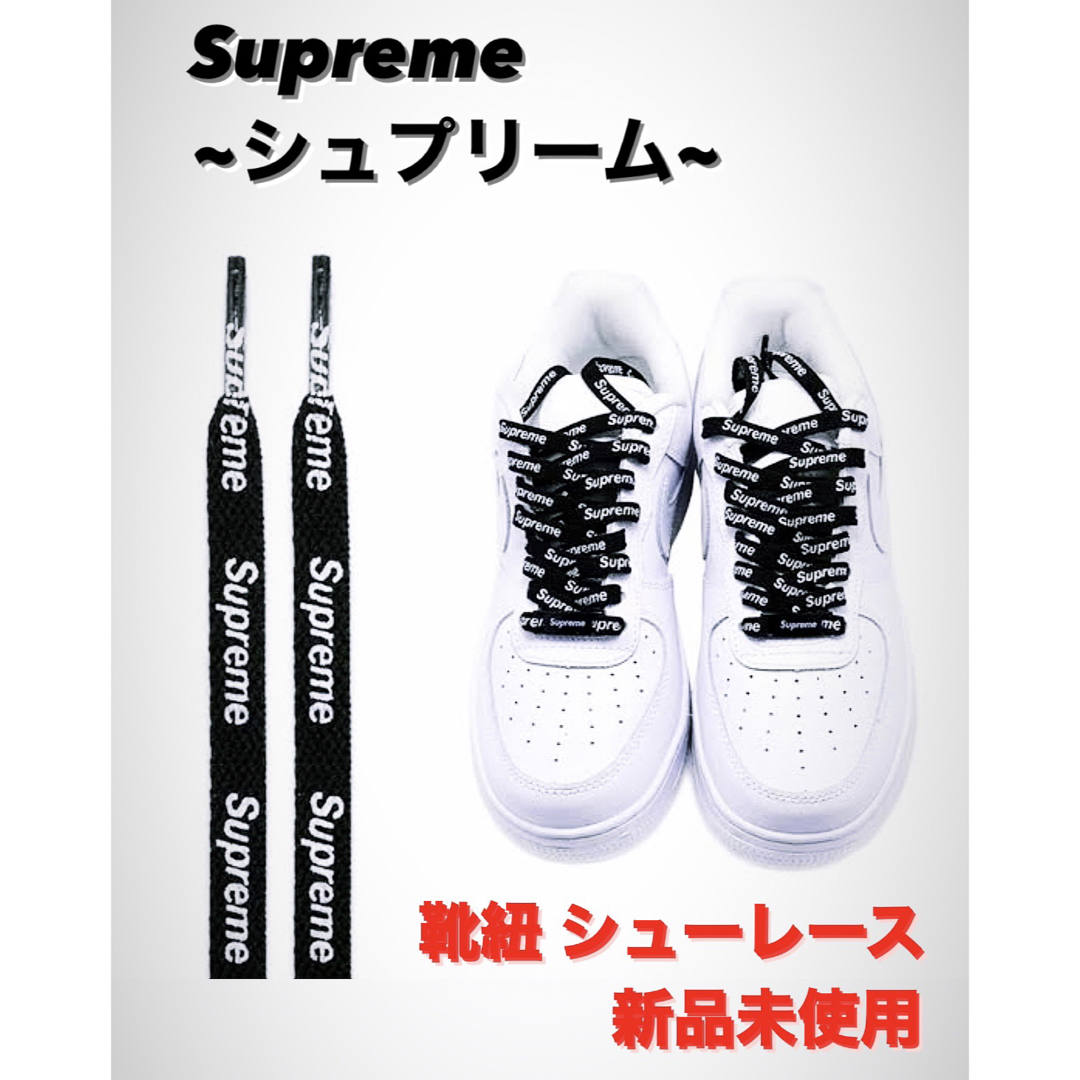 Supreme(シュプリーム)のSupreme＆NIKE AIR FORCE 1 靴紐 左右セット メンズの靴/シューズ(スニーカー)の商品写真