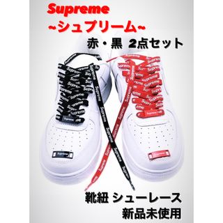 シュプリーム(Supreme)のSupreme＆NIKE AIR FORCE 1 靴紐 赤黒2点セット(スニーカー)