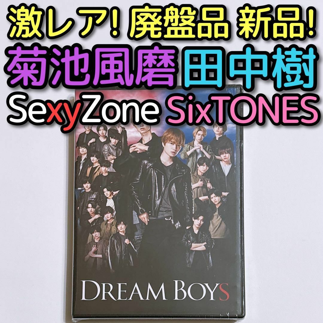 Johnny's(ジャニーズ)のDREAM BOYS 2021 DVD 新品 SexyZone 菊池風磨 田中樹 エンタメ/ホビーのDVD/ブルーレイ(舞台/ミュージカル)の商品写真