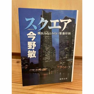 スクエア　今野敏　徳間文庫(その他)