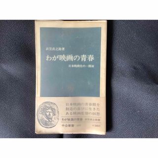 わが映画の青春　日本映画史の一側面　衣笠貞之助　日本映画　映画史　歴史(ノンフィクション/教養)