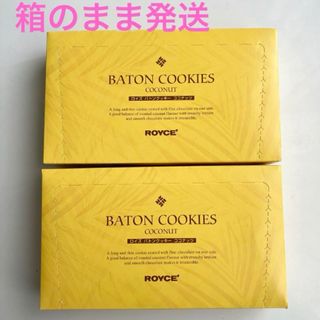 ロイズ(ROYCE')のROYCE'(ロイズ) バトンクッキー ココナッツ25枚入×2箱セット(菓子/デザート)