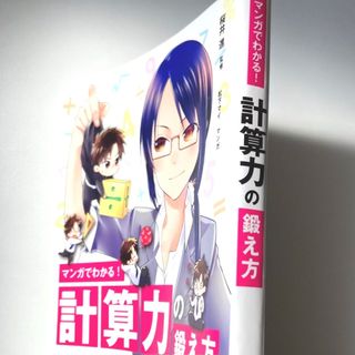 タカラジマシャ(宝島社)のマンガでわかる！　計算力の鍛え方(人文/社会)