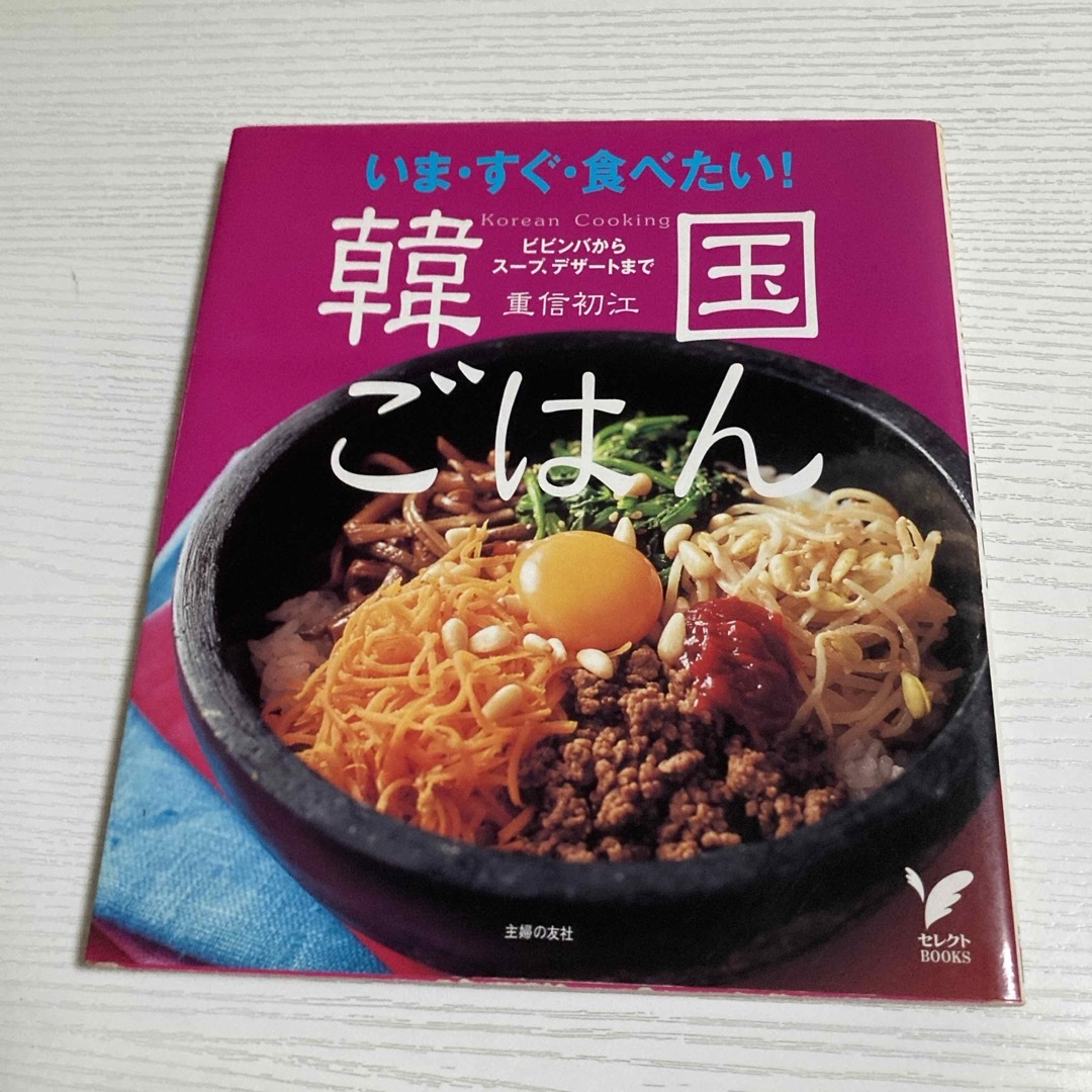 韓国料理の本 エンタメ/ホビーの本(料理/グルメ)の商品写真