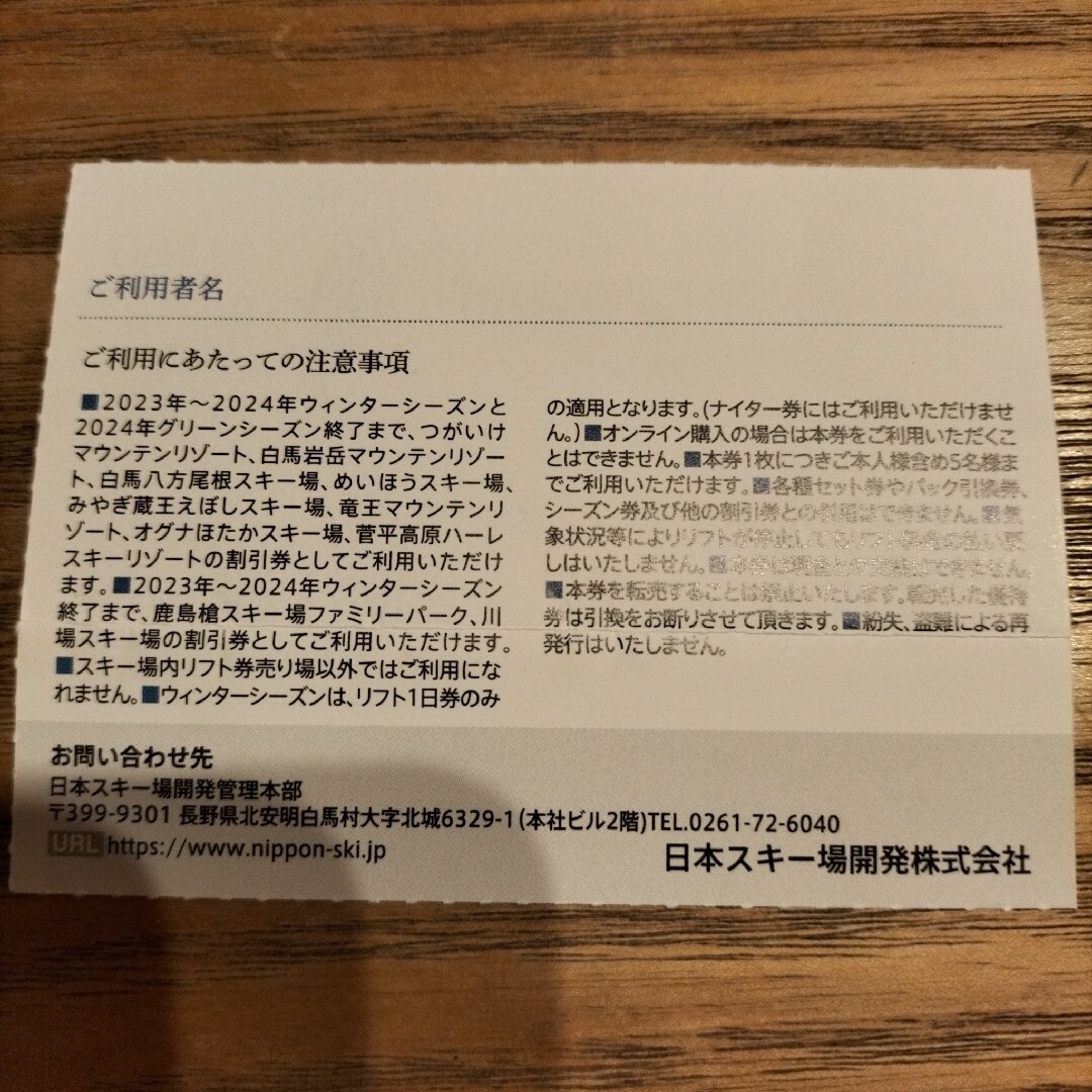 日本駐車場開発 チケットの施設利用券(スキー場)の商品写真