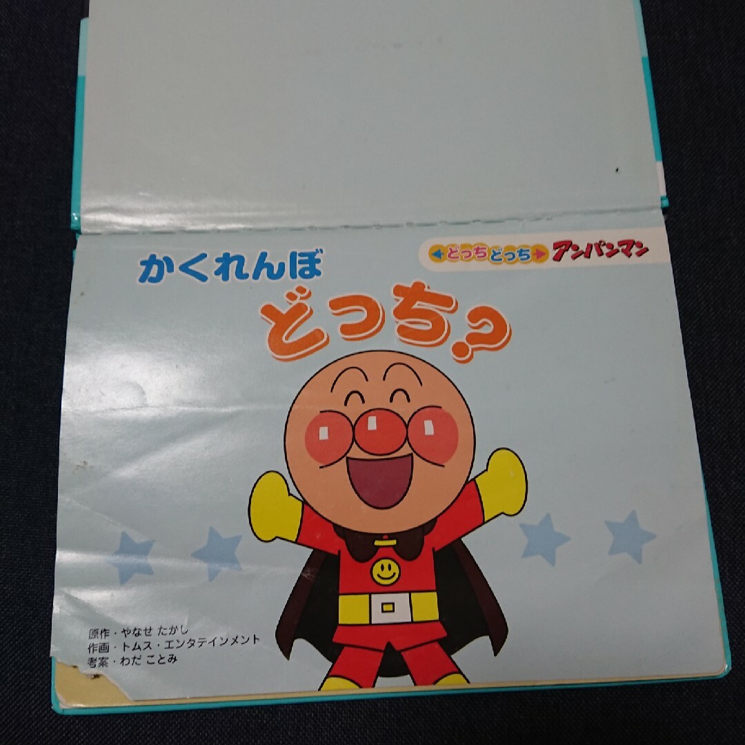 アンパンマン(アンパンマン)のどっちどっちアンパンマン② かくれんぼどっち？ エンタメ/ホビーの本(絵本/児童書)の商品写真