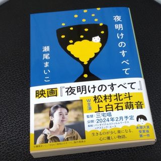 ブンシュンブンコ(文春文庫)の夜明けのすべて(その他)