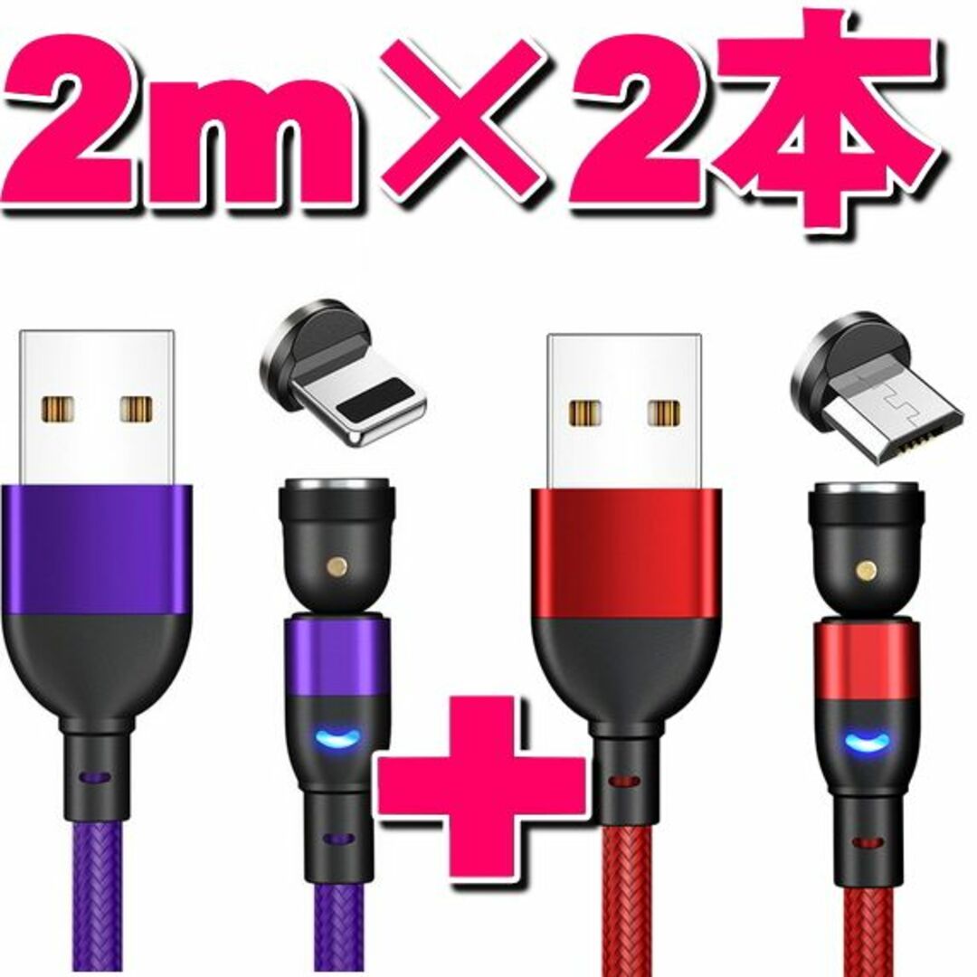 USB マグネット充電ケーブル2m×2本 端子2個 4点セット選択自由 スマホ/家電/カメラのスマートフォン/携帯電話(バッテリー/充電器)の商品写真