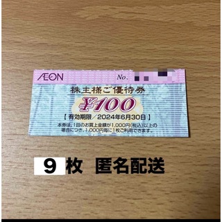 イオン　株主優待券　100円×9枚(その他)