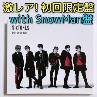 ストーンズ(SixTONES)のSixTONES Imitation Rain SnowMan盤 CD DVD(ポップス/ロック(邦楽))