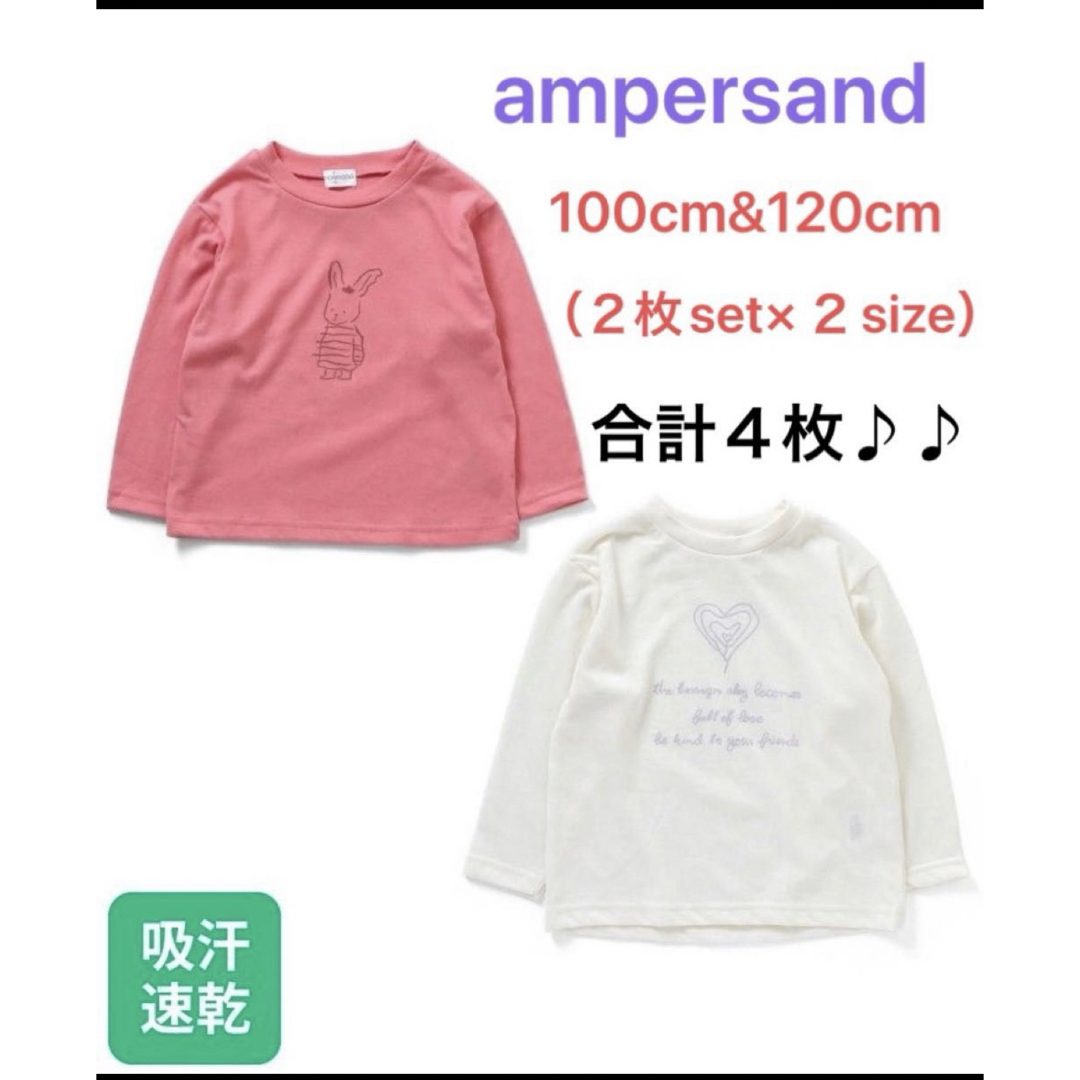 ampersand(アンパサンド)の新品　アンパサンド　2Pセット　スリーブ　Tシャツ　リンクコーデ　ペアルック キッズ/ベビー/マタニティのキッズ服女の子用(90cm~)(Tシャツ/カットソー)の商品写真